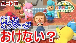 テントのレベルをあげないと新しいオブジェがおけない ポケ森 どうぶつの森ポケットキャンプ Part 11 どう森スマホ版 Youtube