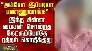 Vilupuram | "அய்யோ இப்படியா பண்ணுவாங்க" - இந்த சின்ன பையன் சொல்றத கேட்கும்போதே ரத்தம் கொதிக்குது