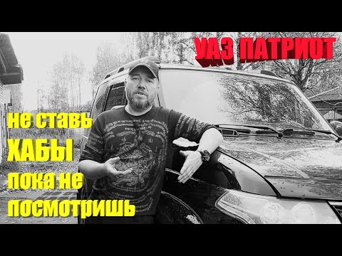 УАЗ Патриот. Честный отзыв об использовании ХАБОВ.