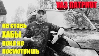 УАЗ Патриот. Честный отзыв об использовании ХАБОВ.