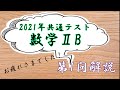 【共通テスト2021】数学ⅡB第１問の解説