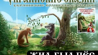 ЖИЛ-БЫЛ ПЕС (Аудиокнига "Украинские сказки") ЖИЛ-БЫЛ ПЕС (Аудиокнига "Украинские сказки")