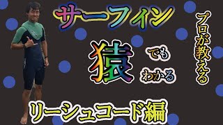 サーフィンのリーシュコード絡まるのは、つけ方が悪い