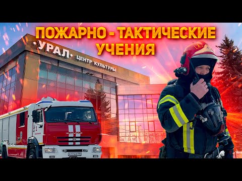 Fire No. 2 "Central Committee of the Urals" Fire - tactical exercises