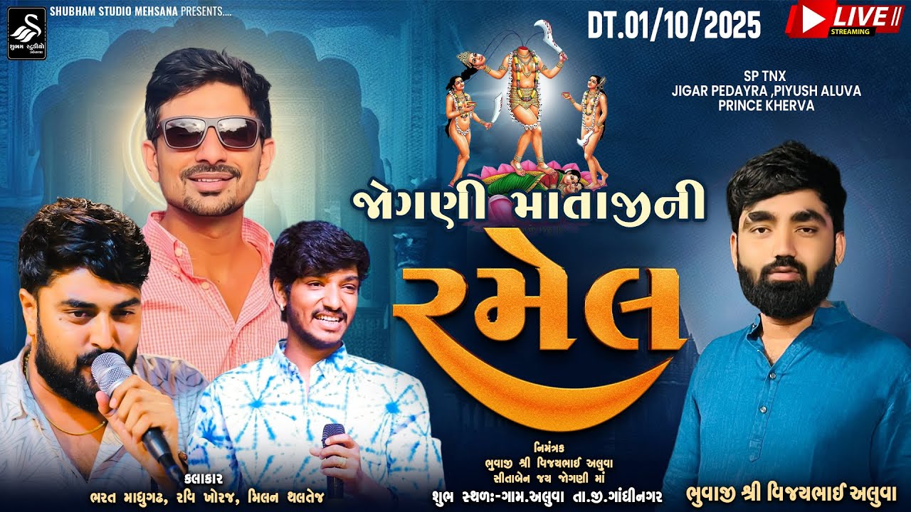 🔴 Live | જોગણી માતાજી ની રમેલ | Jogani Mataji Nio ramel @shubham Studio Mahesana