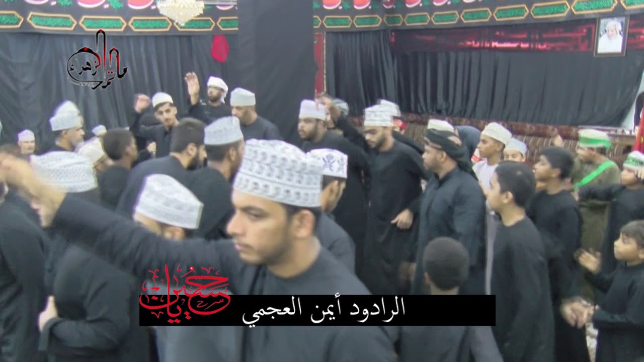 ودعيني-الرادود ايمن العجمي -8محرم1440هـ-ماتم الزهراء