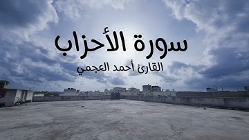 ‏سورة الأحزاب للقارئ الشيخ أحمد العجمي