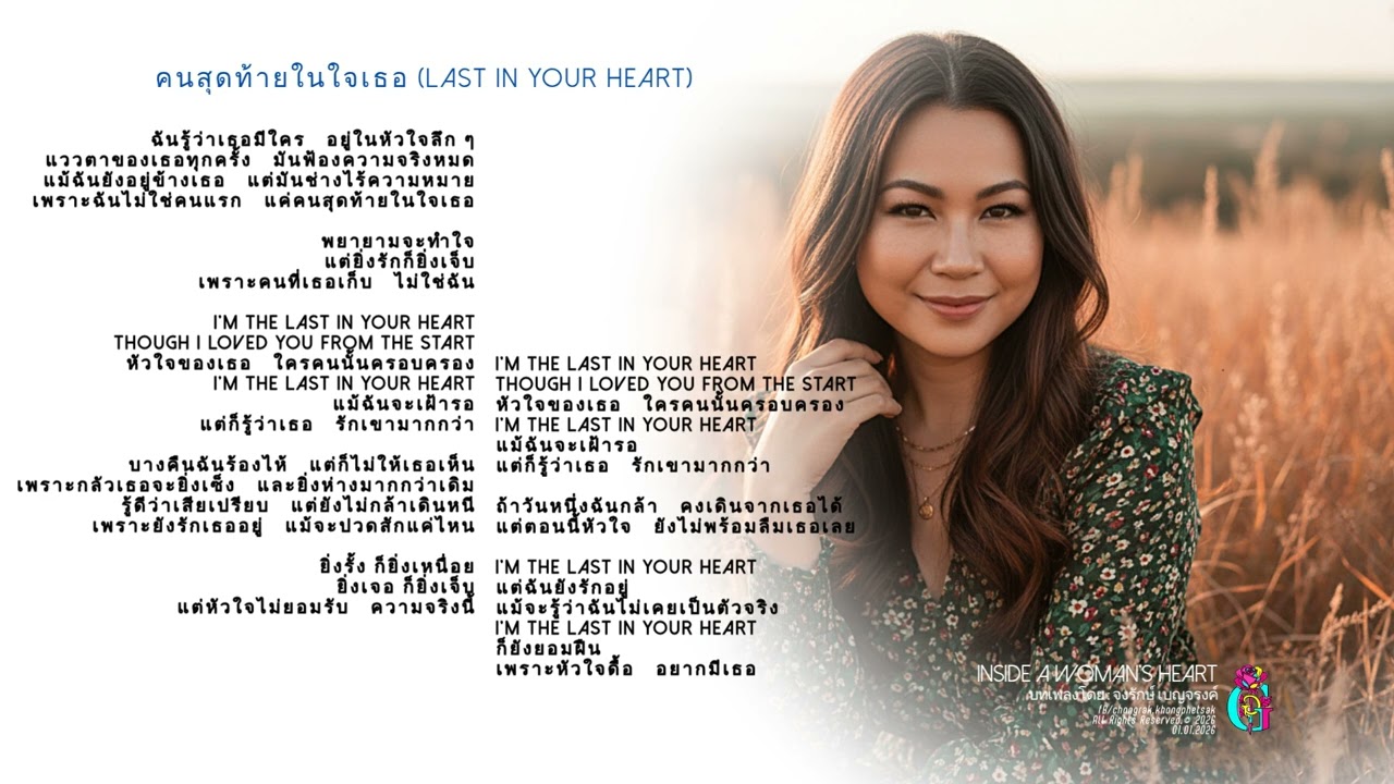 03 คนสุดท้ายในใจเธอ Last in Your Heart /อัลบั้ม : เสียงใจผู้หญิงคนหนึ่ง