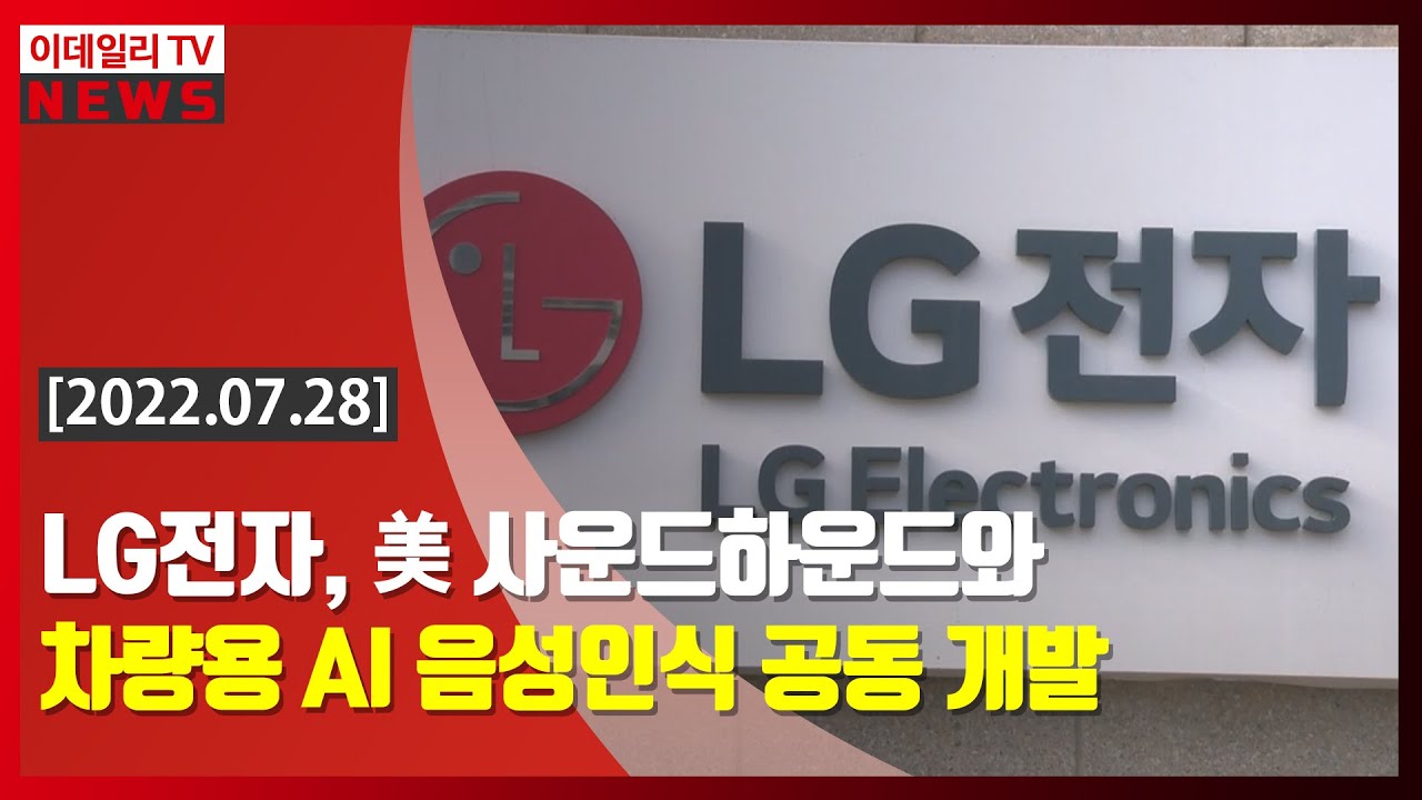 LG전자, 美 사운드하운드와 차량용 AI 음성인식 공동 개발 (20220728)