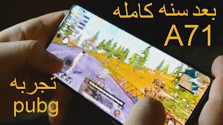 هل لسه يستاهل انك تشتريه ؟ تجربه ببجي على سامسونج 71 بعد سنه من الاستخدام