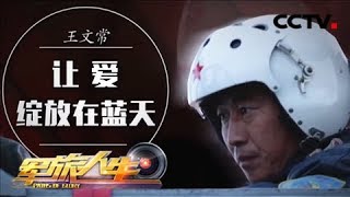 《军旅人生》 王文常：让爱绽放在蓝天 20180718 | CCTV军事
