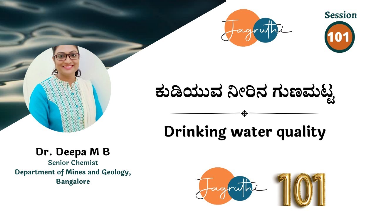 Session_101 : ಕುಡಿಯುವ ನೀರಿನ ಗುಣಮಟ್ಟ/ Drinking water quality / Dr. Deepa ...