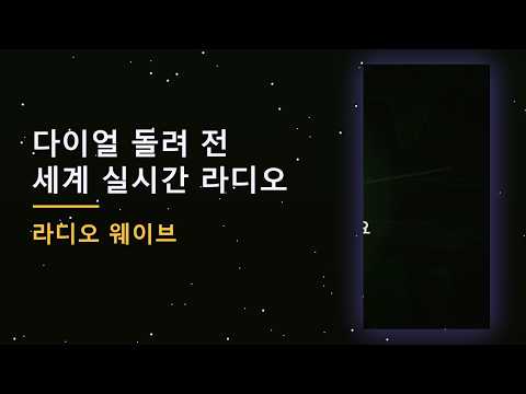 라디오 웨이브 — 소개 영상