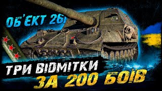 Об'єкт 261 - ЧЕЛЕНДЖ ВІД @Nazar_Lukianchuk (ТРИ ВІДМІТКИ ЗА 200 БОЇВ) | #vgostiua #wot_ua