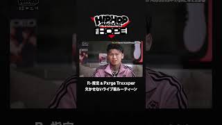 R-指定 & Pxrge Trxxxperのライブ前ルーティン