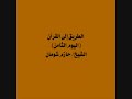 8 الطريق إلى القرآن اليوم الثامن الشيخ حازم شومان 