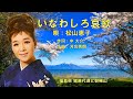 いなわしろ哀歌  松山恵子