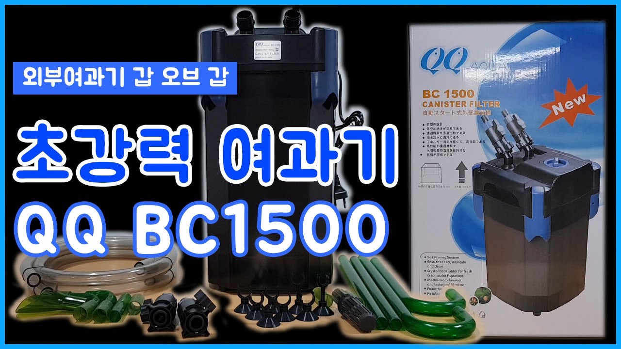 여과력 갑 외부여과기 추천 QQ BC 1500 여과기 설치 방법 - 2자 광폭 어항 외부여과기 설치 | 수류를 줄이기 위해 유리 출수구 설치