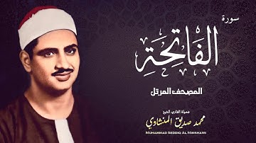 سورة الفاتحة | المصحف المرتل - الشيخ محمد صديق المنشاوي | جودة عالية HD