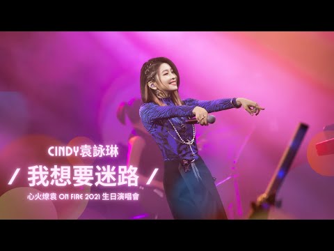 [純享版] Cindy袁詠琳〔我想要迷路〕|『心火燎袁 On Fire 2021 生日演唱會』TME Live