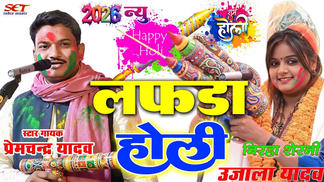 #video # देवर भौजाई न्यु होली#निक लागे टिकुलिया तोहार भौउजी# इतना लफड़ा वाला होली#ujalayadavkabirha 