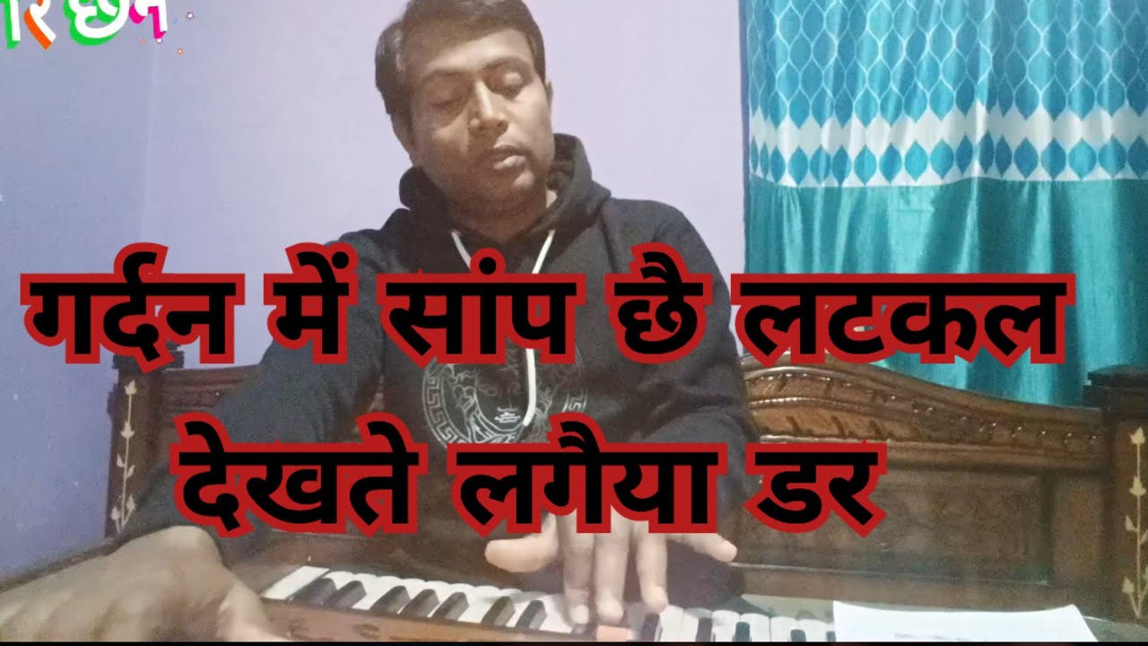 गर्दन में सांप छै लटकल देखते लगैया डर// हारमोनियम पर // मैथिली भजन अभ्यास #rthakurblog #song 