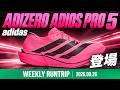 【adidas】ADIZERO ADIOS PRO 5登場！人類史上初のマラソン2時間切り達成を支えたテクノロジーを搭載したレースシューズとは！？