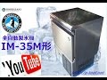 食品機械プロツール：ホシザキアンダーカウンター製氷機IM-35M形最終動作テスト