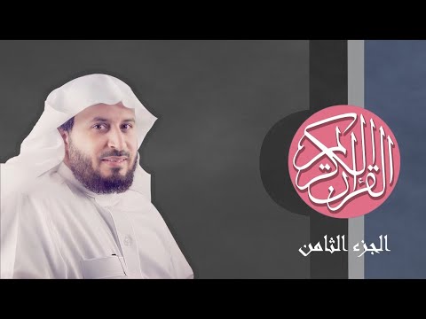 08 القرآن الكريم الجزء الثامن مكتوب الشيخ سعد الغامدي