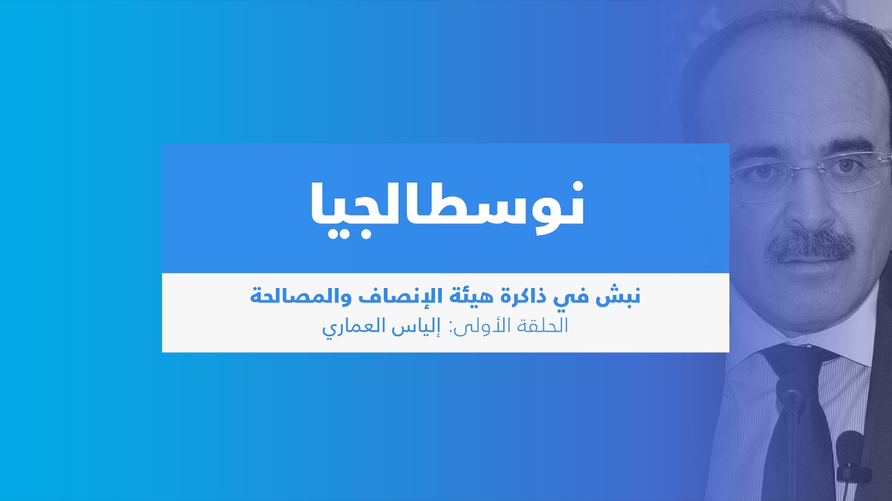 بث مباشر: نوسطالجيا - إلياس العماري