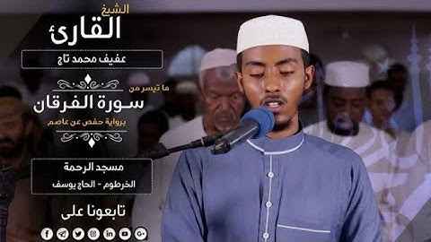 Sheikh afif Mohammed taj ( الشيخ عفيف محمد تاج ) surah al-furqan ( سورة الفرقان )