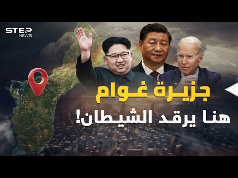 أمريكا جهزت جزيرة غوام كاملة لضرب الصين التي نصبت الصواريخ القاتلة وأعطت الزناد ل كيم