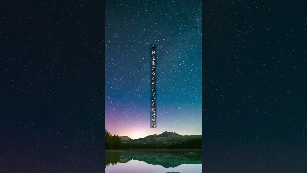 嘘でできた花ほど、綺麗なものはない【肯定ボイス】#shorts