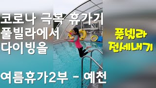 조용한 가족들만의 여름휴가2- 경북 예천 풀빌라(더비경)