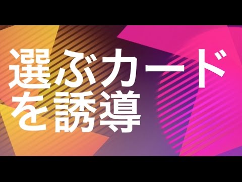 メンタリストが選ばれるカードを誘導してみた