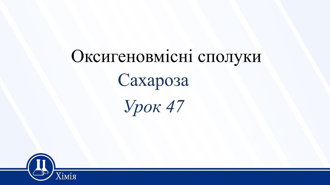 Хімія 9 клас 54 урок Росток