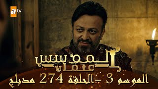 المؤسس عثمان - الموسم الثالث | الحلقة 274 | مدبلج