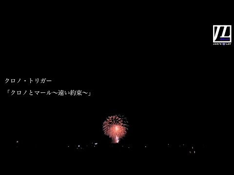 【ガレージバンド】クロノ・トリガー「クロノとマール〜遠い約束〜」
