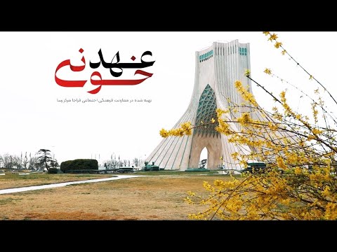 نماهنگ عهد خونین