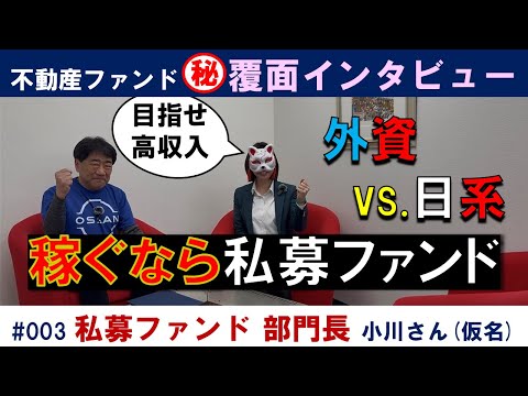 不動産ファンド・覆面インタビュー #003 【アセットマネジャー】私募ファンド 部門長 小川さん（仮名）