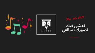 Rai Mix 2022 قاع ناس تعرف عندي غير نتي نصورك بسالفي