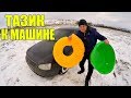 ПРИВЯЗАЛИ ТАЗИК К МАШИНЕ! ►VLOG