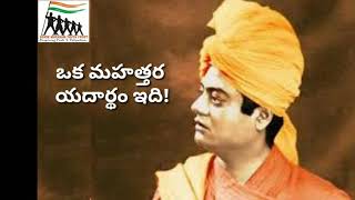 స్వామి వివేకానంద అమృత వాక్కులు -- తెలుగు A/V - 10