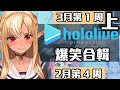 【2月第4週＆3月第1週】這兩週的HOLOLIVE爆笑片段 上【2/21~3/7】