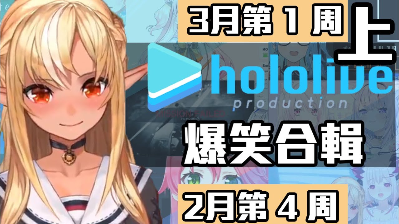 【2月第4週＆3月第1週】這兩週的HOLOLIVE爆笑片段 上【2/21~3/7】