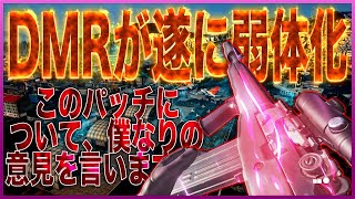 [Warzone] DMRが弱体化！結局、弱い？強い？僕なりの意見を言います [入浴]