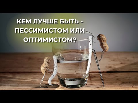 Кем лучше быть – пессимистом или оптимистом?