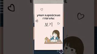 Базовые слова корейского языка. Корейский для начинающих.  #учитькорейский #korean #koreanlanguage