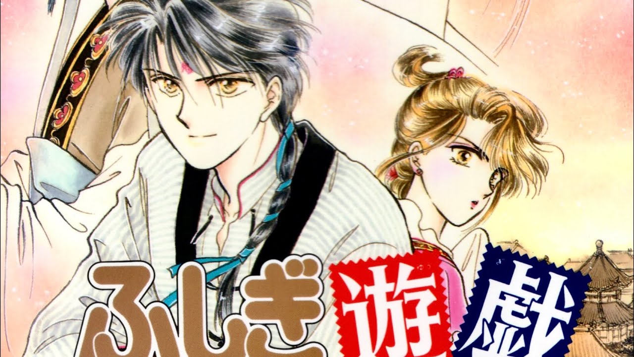 ドラマCD【ふしぎ遊戯】関俊彦、日高のりこ、松本保典