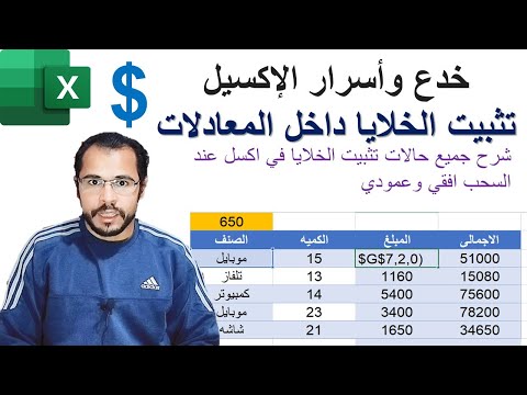 خدع وأسرار الإكسيل تثبيت الخلايا داخل المعادلات